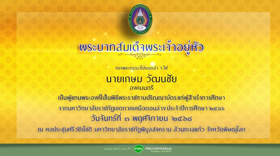พระบาทสมเด็จพระเจ้าอยู่หัว ทรงพระกรุณาโปรดเกล้าโปรดกระหม่อมให้ นายเกษม วัฒนชัย องคมนตรี เป็นผู้แทนพระองค์ไปในพิธีพระราชทานปริญญาบัตรแก่ผู้สำเร็จการศึกษาจากมหาวิทยาลัยราชภัฏเขตภาคเหนือตอนล่าง ประจำปีการศึกษา 2566  โดยพิธีพระราชทานปริญญาบัตรจะจัดขึ้นในวันจันทร์ที่ 3 พฤศจิกายน 2568