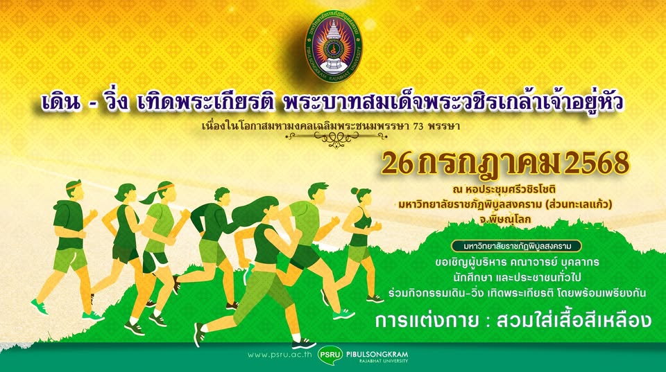 เชิญชวนประชาชนไทย เดิน-วิ่ง เทิดพระเกียรติ พระบาทสมเด็จพระเจ้าอยู่หัว เนื่องในโอกาสมหามงคลเฉลิมพระชนมพรรษา 73 พรรษา