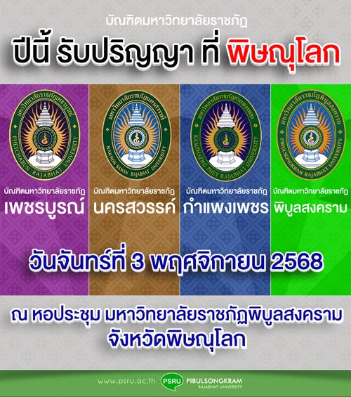 ขอแสดงความยินดีกับบัณฑิตมหาวิทยาลัยราชภัฏพิบูลสงคราม และบัณฑิตมหาวิทยาลัยราชภัฏเขตภาคเหนือตอนล่าง (มรภ.นครสวรรค์, มรภ.กำแพงเพชร, มรภ.เพชรบูรณ์ และ มรภ.พิบูลสงคราม) ที่จะเข้ารับพระราชทานปริญญาบัตร ประจำปี 2568 ในวันที่ 3 พฤศจิกายน 2568