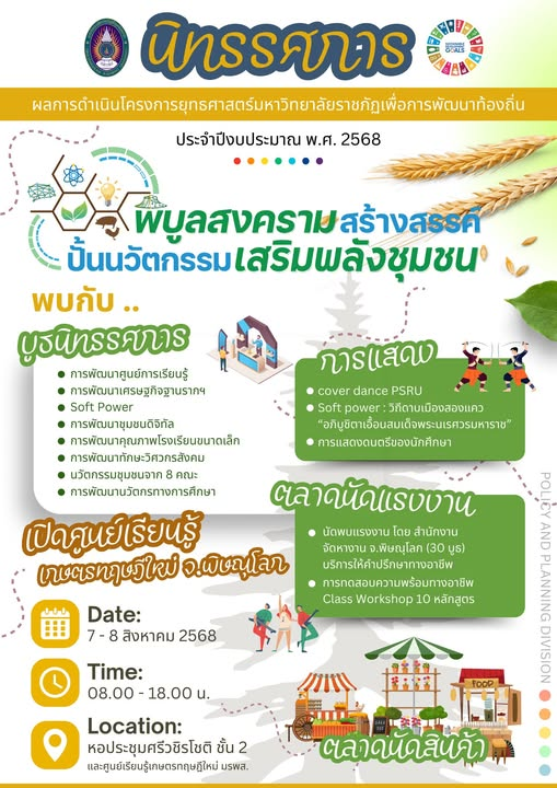 “พิบูลสงครามสร้างสรรค์ ปั้นนวัตกรรม เสริมพลังชุมชน”