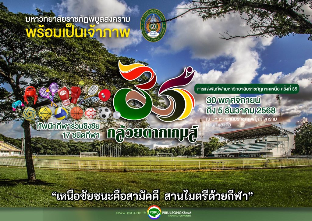 มหาวิทยาลัยราชภัฏพิบูลสงคราม เตรียมความพร้อมเป็นเจ้าภาพ “กล้วยตากเกมส์” การแข่งขันกีฬามหาวิทยาลัยราชภัฏภาคเหนือ ครั้งที่ 35