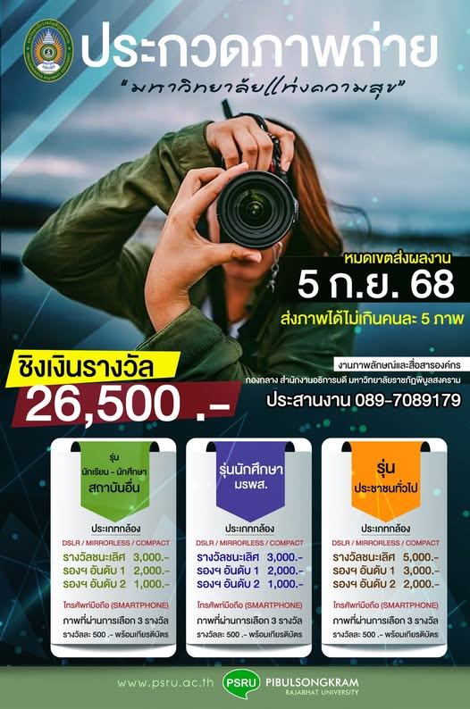เชิญชวน นักเรียน นักศึกษา และประชาชนทั่วไป คนรักการถ่ายภาพ ส่งผลงานเข้าประกวด หัวข้อ #มหาวิทยาลัยแห่งความสุข ประจำปี 2568