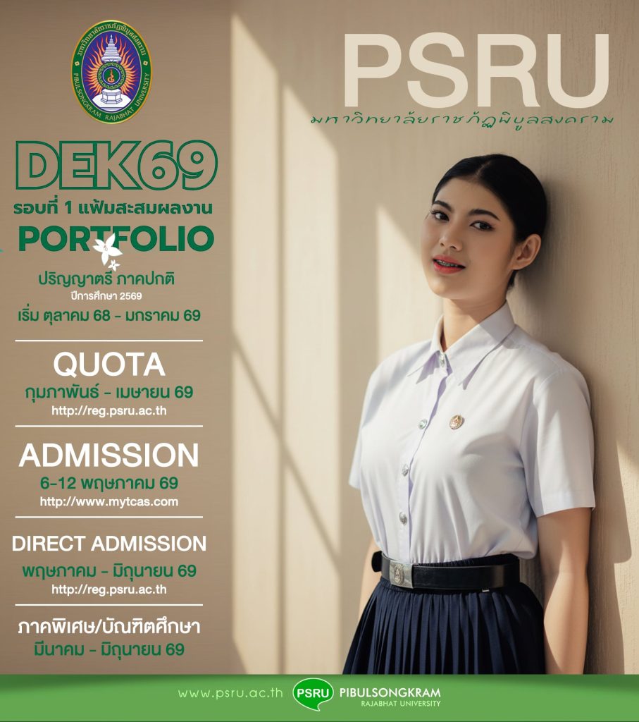 ลูกพิบูลรุ่นหอดูดาว 69” มหาวิทยาลัยราชภัฏพิบูลสงคราม เปิดรับสมัครนักศึกษาใหม่ ประจำปีการศึกษา 2569 กำหนดการรับสมัครนักศึกษาใหม่ ระดับปริญญาตรี ภาคปกติ โดยแบ่งการรับสมัครออกเป็น 4 รอบ