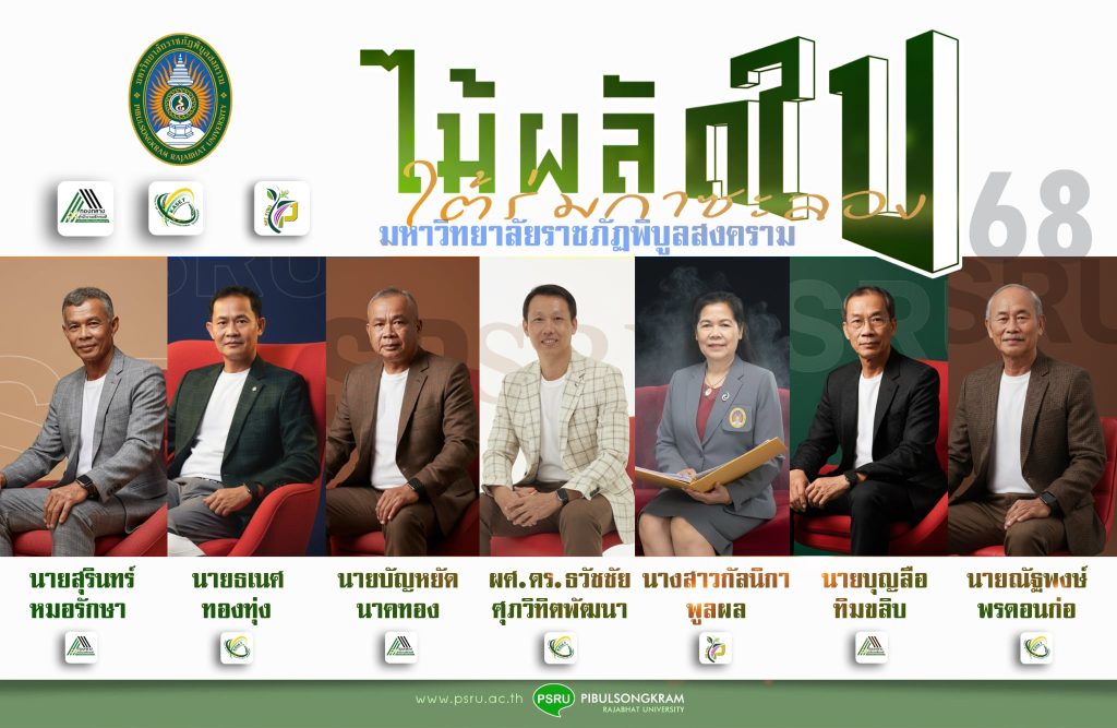 มหาวิทยาลัยราชภัฏพิบูลสงคราม ขอเรียนเชิญร่วมแสดงมุทิตาจิต ผู้เกษียณอายุราชการ … ในวาระเกษียณอายุราชการ 60 ปี ในงาน “ไม้ผลัดใบ…ใต้ร่มกาซะลอง” ประจำปี 2568