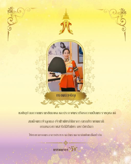 ขอเชิญพสกนิกรชาวไทยทุกหมู่เหล่า ร่วมถวายพระพรชัยมงคล และประกาศพระปริตร ด้วยจิตอธิษฐานมั่นคง โดยใช้ถ้อยคำถวายว่า “ขอโรคาพาธ ของสมเด็จพระเจ้าลูกเธอ เจ้าฟ้าพัชรกิติยาภา นเรนทิราเทพยวดี กรมหลวงราชสาริณีสิริพัชร มหาวัชรราชธิดา จงระงับสิ้นไป”