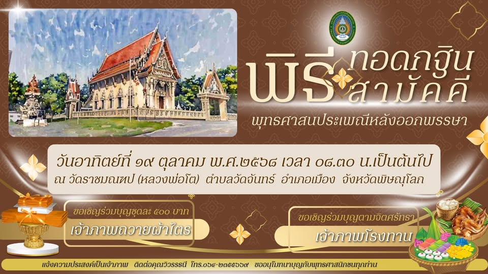 ขอเรียนเชิญพุทธศาสนิกชนพิบูลสงคราม และประชาชนทั่วไป ร่วมพุทธศาสนประเพณีหลังเทศกาลออกพรรษา พิธีทอดกฐินสามัคคี ประจำปี ๒๕๖๘