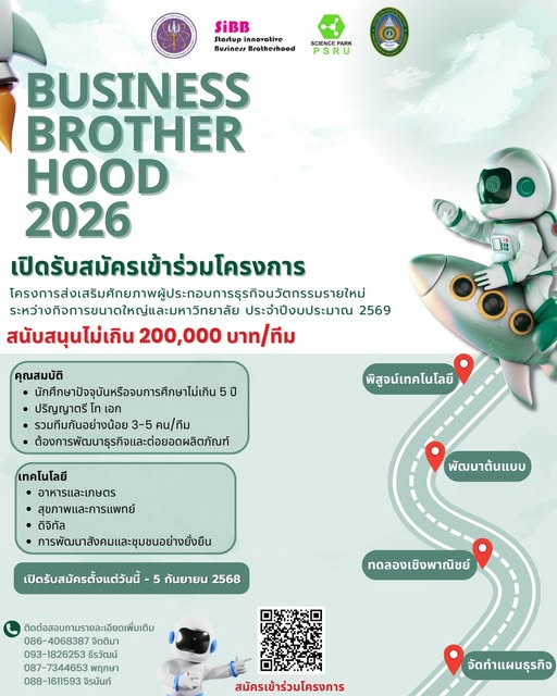 เปิดรับนักศึกษาเข้าร่วมโครงการส่งเสริมศักยภาพผู้ประกอบการธุรกิจนวัตกรรมรายใหม่ระหว่างกิจการขนาดใหญ่และมหาวิทยาลัย (Business Brotherhood) 2026