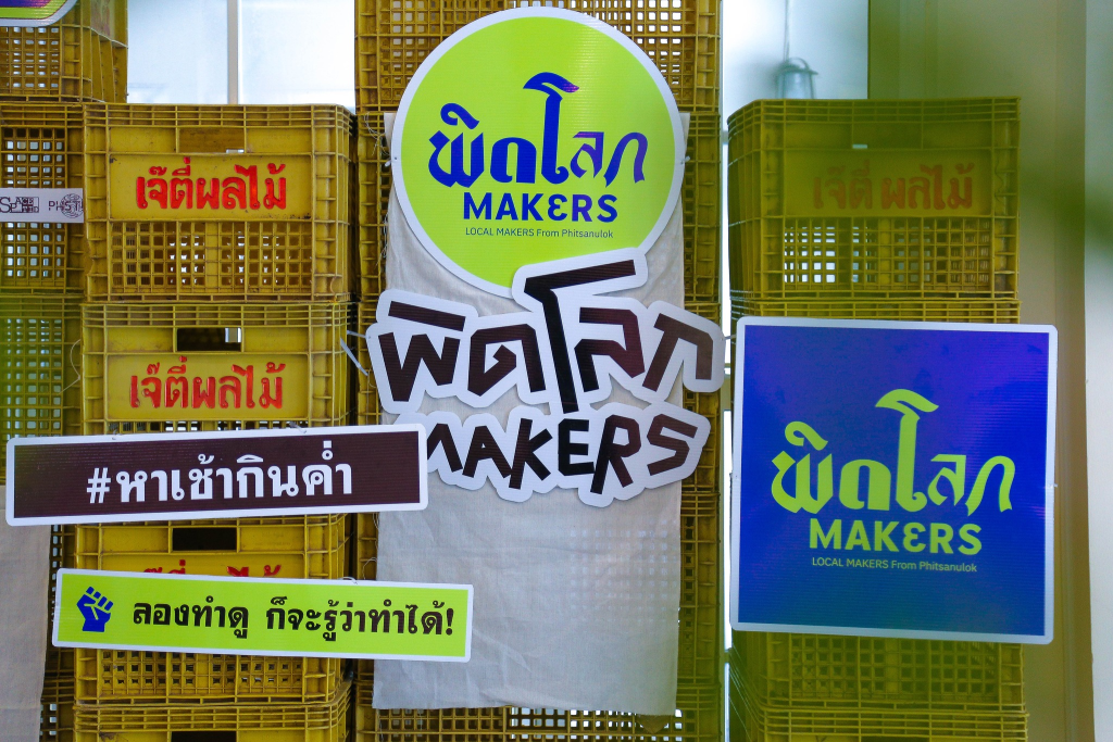 บรรยากาศเมืองพิษณุโลกเต็มไปด้วยสีสัน โดยคณาจารย์ นักวิจัย และนักศึกษาสาขาวิชาศิลปะและนวัตกรรมการออกแบบสร้างสรรค์ คณะเทคโนโลยีอุตสาหกรรม มหาวิทยาลัยราชภัฏพิบูลสงคราม ร่วมกันสร้างปรากฏการณ์ครั้งสำคัญ ภายใต้กิจกรรม “พิดโลก Makers : หาเช้า–กินค่ำ”