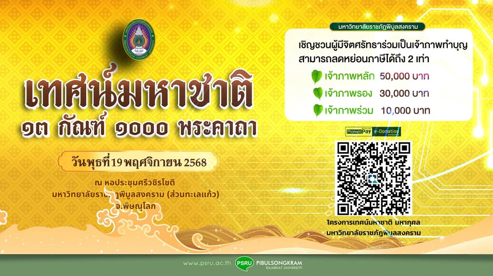 ขอเชิญพุทธศาสนิกชนร่วมฟังเทศน์และเป็นเจ้าภาพเทศน์มหาชาติมหากุศล เวสสันดรชาดก 13 กัณฑ์ 1,000 พระคาถา