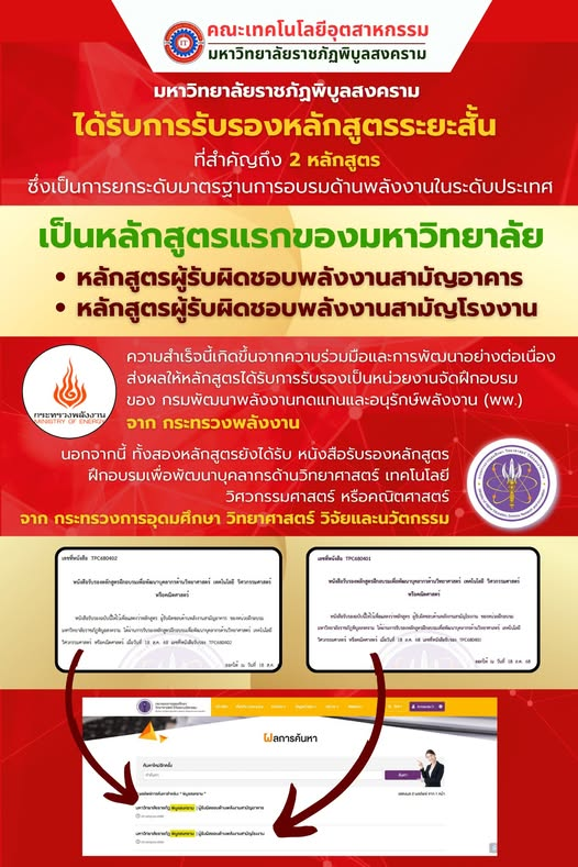 หลักสูตรแรกของมหาวิทยาลัย คณะเทคโนโลยีอุตสาหกรรม มหาวิทยาลัยราชภัฏพิบูลสงคราม ได้รับการ รับรอง 2 หลักสูตรแรกของมหาวิทยาลัย