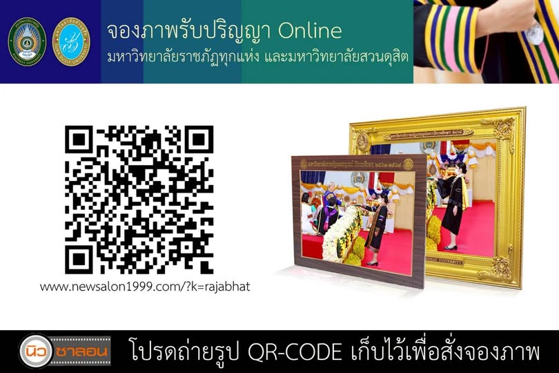 บัณฑิตมหาวิทยาลัยราชภัฏเขตภาคเหนือตอนล่าง จองภาพรับปริญญาออนไลน์ ผ่านเปิดระบบ…. เพื่ออำนวยความสะดวกให้บัณฑิตสามารถเลือกและสั่งจองภาพได้ง่าย รวดเร็ว และปลอดภัย