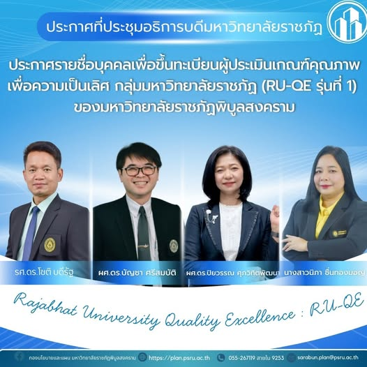 ขอแสดงความยินดี กับผู้ที่ได้รับการขึ้นทะเบียนผู้ประเมินเกณฑ์คุณภาพเพื่อความเป็นเลิศ กลุ่มมหาวิทยาลัยราชภัฏ (RU-QE รุ่นที่ 1) ของมหาวิทยาลัยราชภัฏพิบูลสงคราม