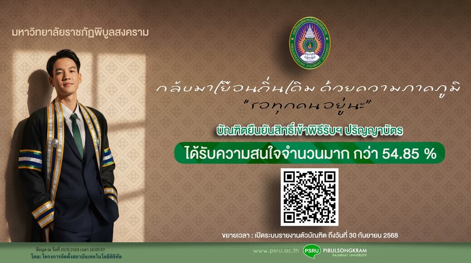 มหาวิทยาลัยราชภัฏพิบูลสงคราม ณ ปัจจุบันก้าวหน้าไปมาก…. เชิญชวนบัณฑิตพิบูล ฯ ….กลับมาเยือนถิ่นเดิม ด้วยความภาคภูมิ”