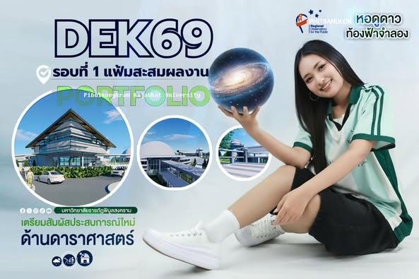 นักศึกษาใหม่ ปีการศึกษา 2569 ลูกพิบูลรุ่นหอดูดาว รอบที่ 1 Portfolio 69 เปิดรับสมัคร 20 ตุลาคม 2568 ถึง 25 ธันวาคม 2568