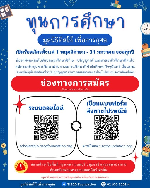 ทุนการศึกษา มูลนิธิทิสโก้ เพื่อการกุศล ประจำปี 2569 สมัครขอรับทุนการศึกษา ทั้งทุนใหม่และทุนต่อเนื่อง ได้ตั้งแต่วันที่ 1 พฤศจิกายน 2568 – 31 มกราคม 2569 เท่านั้นนะคะ