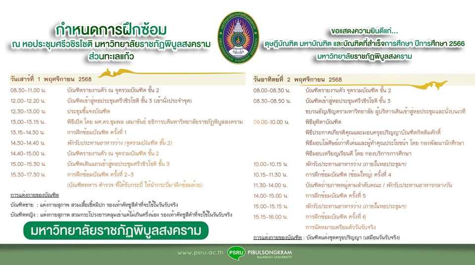 กำหนดการฝึกซ้อมบัณฑิต มหาวิทยาลัยราชภัฏพิบูลสงคราม พิธีฝึกซ้อมรับพระราชทานปริญญาบัตร สำหรับดุษฎีบัณฑิต มหาบัณฑิต และบัณฑิต ที่สำเร็จการศึกษา ปีการศึกษา 2566