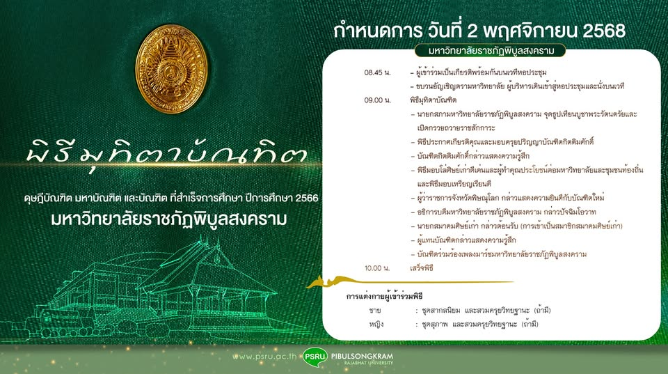 กำหนดการ พิธีมุทิตาบัณฑิตมหาวิทยาลัยราชภัฏพิบูลสงคราม วันที่ 2 พฤศจิกายน 2568 ณ หอประชุมศรีวชิรโชติ มหาวิทยาลัยราชภัฏพิบูลสงคราม ส่วนทะเลแก้ว