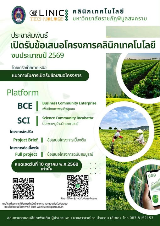 เชิญชวน อาจารย์ นักวิจัย และบุคคลากรของมหาวิทยาลัยราชภัฏพิบูลสงคราม ที่สนใจส่งข้อเสนอโครงการ การเบื้องต้น (Project Brief) ของแพลตฟอร์มเพิ่มศักยภาพธุรกิจชุมชน (BCE) และแพลตฟอร์ม บ่มเพาะหมู่บ้านวิทยาศาสตร์ (SCI) โดยภาคเหนือ ภายใต้ห่วงโซ่คุณค่า (value chain) สิ่งทอ และการท่องเที่ยว ผู้สนใจส่งโครงการมาเบื้องต้นมายังอีเมล์ wanika.m@psru.ac.th ภายในวันที่ 10 ตุลาคม 2568 เพื่อรวบรวมในการปฏิบัติการเครือข่ายภาคเหนือ กระทรวงอุดมศึกษา วิทยาศาสตร์ วิจัยและนวัตกรรม พิจารณาต่อไป