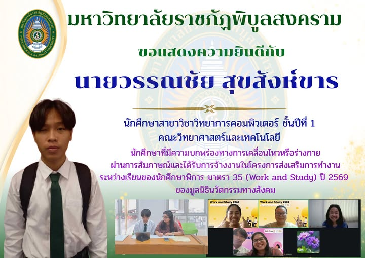 มหาวิทยาลัยราชภัฏพิบูลสงคราม ขอแสดงความยินดีกับนักศึกษาพิการที่ผ่านการสัมภาษณ์และได้รับการจ้างงาน