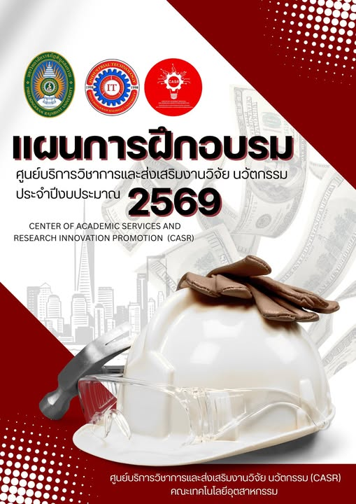 แผนการฝึกอบรมรายปีเพื่อการเติบโตอย่างมั่นคงของศูนย์บริการวิชาการและส่งเสริมงานวิจัย นวัตกรรม คณะเทคโนโลยีอุตสาหกรรม ประจำปีงบประมาณ 2569