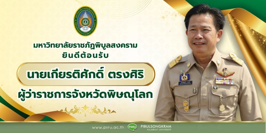 มหาวิทยาลัยราชภัฏพิบูลสงคราม ยินดีต้อนรับ นายเกียรติศักดิ์ ตรงศิริ ผู้ว่าราชการจังหวัดพิษณุโลก
