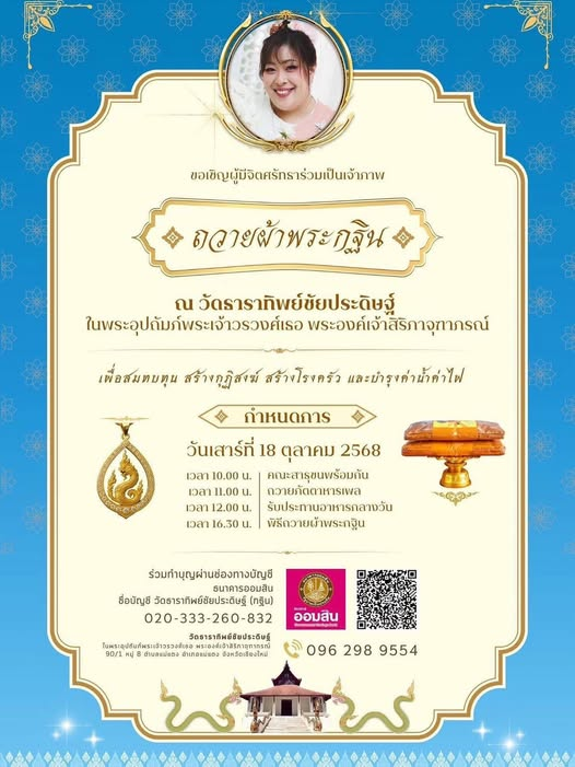 ขอเชิญผู้มีจิตศรัทธาเฝ้ารับเสด็จ และร่วมเป็นเจ้าภาพกฐิน ในโอกาสมงคลที่พระเจ้าวรวงศ์เธอ พระองค์เจ้าสิริภาจุฑาภรณ์ จะเสด็จไปทรงถวายผ้าพระกฐิน (เป็นการส่วนพระองค์) ณ วัดธาราทิพย์ชัยประดิษฐ์ อำเภอแม่แตง จังหวัดเชียงใหม่