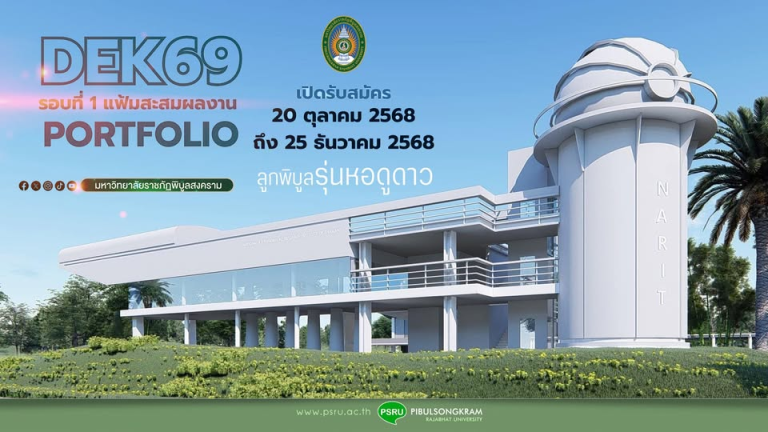 เปิดระบบรับสมัครออนไลน์ – นักศึกษาใหม่ ระดับปริญญาตรี และระดับปริญญาตรี (เทียบโอน,ต่อเนื่อง) ภาคปกติ ประจำปีการศึกษา 2569