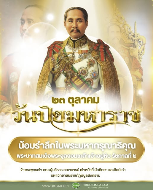๒๓ ตุลาคม วันปิยมหาราช น้อมรำลึกในพระมหากรุณาธิคุณ พระบาทสมเด็จพระจุลจอมเกล้าเจ้าอยู่หัว