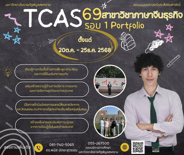 TCAS’69 รอบ 1 (Portfolio) มาแล้ว