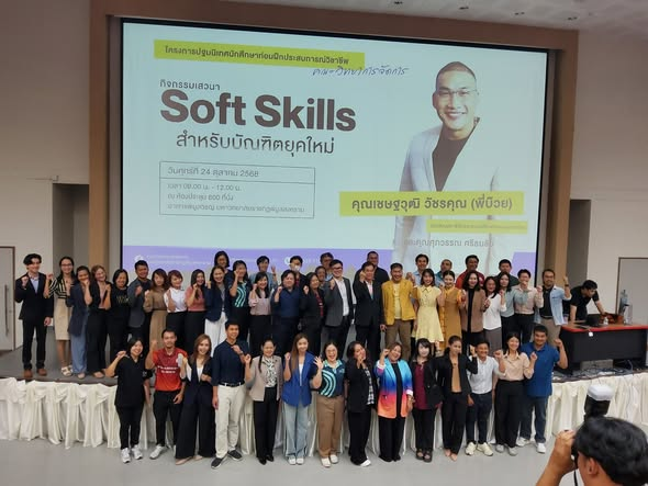 คณะวิทยาการจัดการ มหาวิทยาลัยราชภัฏพิบูลสงคราม จัดโครงการปฐมนิเทศนักศึกษาก่อนออกฝึกประสบการณ์วิชาชีพ “Soft Skills สำหรับบัณฑิตยุคใหม่” 24 ต.ค. 68