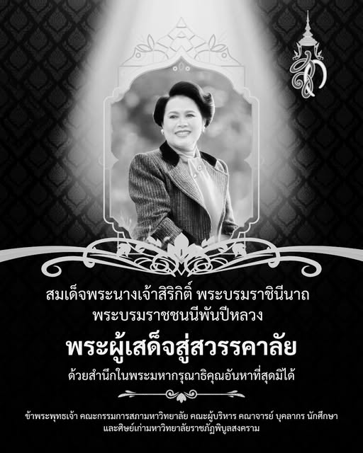 พระผู้เสด็จสู่สวรรคาลัย สมเด็จพระนางเจ้าสิริกิติ์ พระบรมราชินีนาถ พระบรมราชชนนีพันปีหลวง น้อมสำนึกในพระมหากรุณาธิคุณอันหาที่สุดมิได้