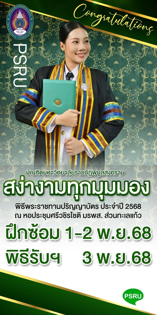 ขอเชิญร่วมแสดงความยินดีกับบัณฑิตใหม่…..พิธีพระราชทานปริญญาบัตรแก่มหาวิทยาลัยราชภัฏเขตภาคเหนือตอนล่าง พ.ศ.๒๕๖๘ ในวันจันทร์ที่ ๓ พฤศจิกายน ๒๕๖๘ ณ หอประชุมศรีวชิรโชติ มหาวิทยาลัยราชภัฏพิบูลสงคราม จ.พิษณุโลก