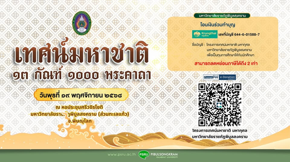 ขอเชิญพุทธศาสนิกชนร่วมฟังเทศน์และเป็นเจ้าภาพเทศน์มหาชาติมหากุศล เวสสันดรชาดก 13 กัณฑ์ 1,000 พระคาถา