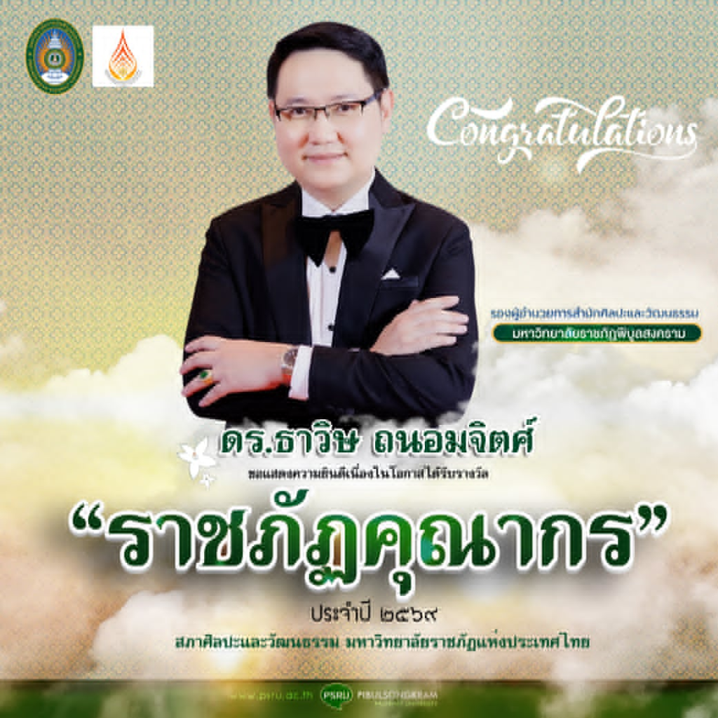 สภาศิลปะและวัฒนธรรม มหาวิทยาลัยราชภัฏแห่งประเทศไทย ประกาศชื่อผู้สมควรได้รับรางวัล “ราชภัฏคุณากร” และรางวัล “ภูมิราชภัฏ” ประจำปีพุทธศักราช 2569