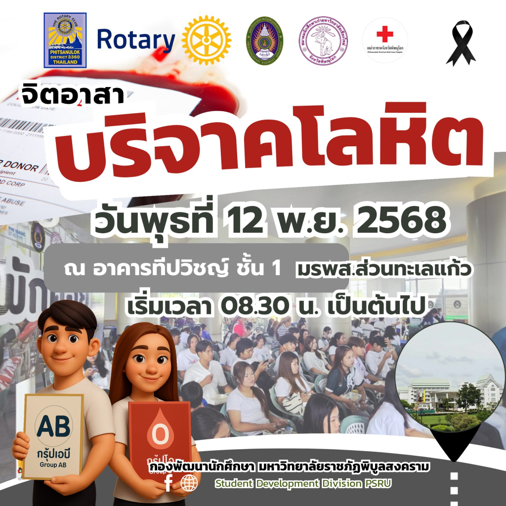 มรพส.เชิญชวนนักศึกษา “บริจาคโลหิต” ถวายเป็นพระราชกุศลฯ และ เก็บชั่วโมงจิตอาสา เพื่อยื่นกู้ ปี 2569 พร้อมรับสิทธิพิเศษ
