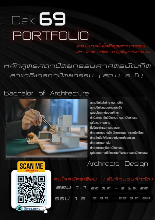 เปิดรับสมัครนักศึกษาใหม่ ปีการศึกษา 2569 หลักสูตรสถาปัตยกรรมศาสตรบัณฑิต สาขาวิชาสถาปัตยกรรม (สถ.บ. 5 ปี)
