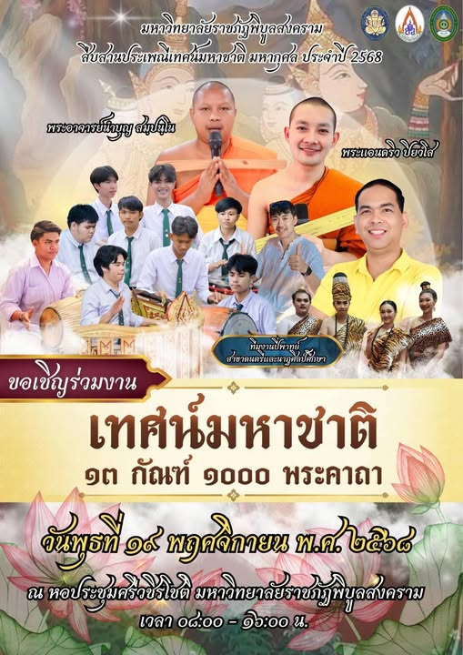 เทศมหาชาติ มหากุศล13 กัณฑ์ 1,000 พระคาถา วันพุธที่ 19 พฤศจิกายน พ.ศ. 2568 ณ หอประชุมศรีวชิรโชติ มหาวิทยาลัยราชภัฏพิบูลสงคราม