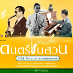 สืบสานและเชิดชูพระอัจฉริยภาพทางดนตรีของมหาราช รัชกาลที่ 9 ผ่านบทเพลงโดยฝีมือของอาจารย์และนักศึกษา มหาวิทยาลัยราชภัฏพิบูลสงคราม