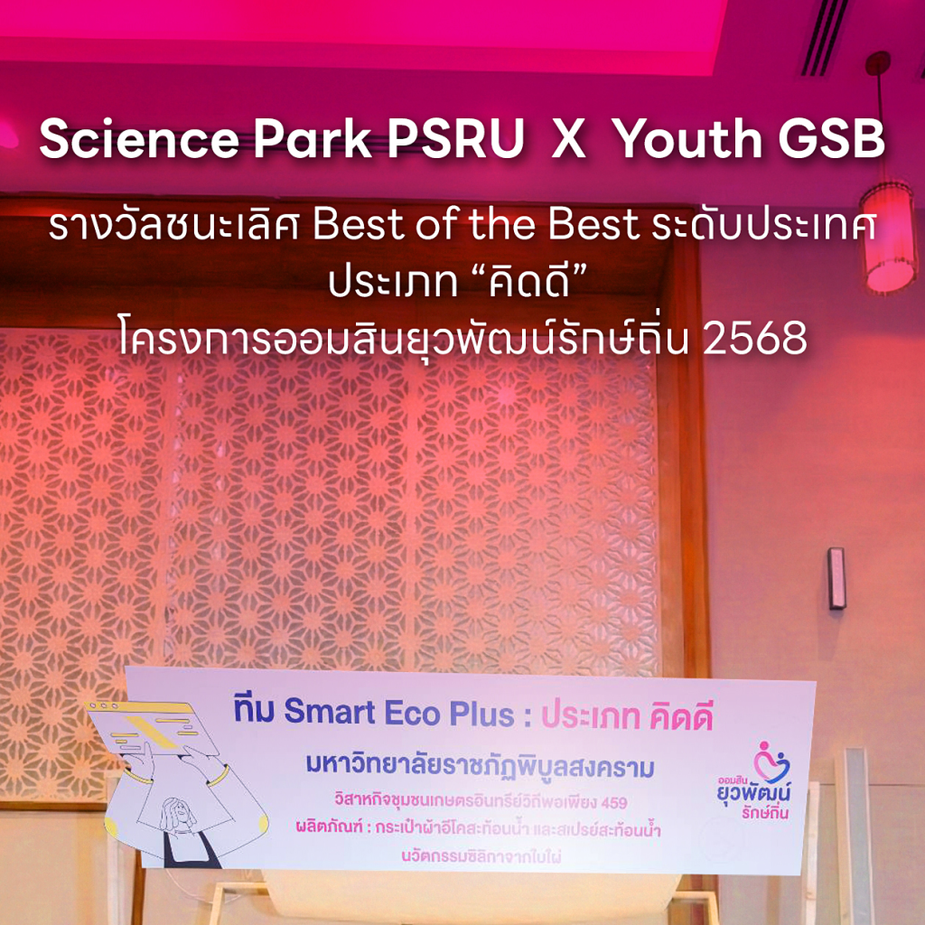 Best of the Best ระดับประเทศ ออมสินยุวพัฒน์รักษ์ถิ่น 2568