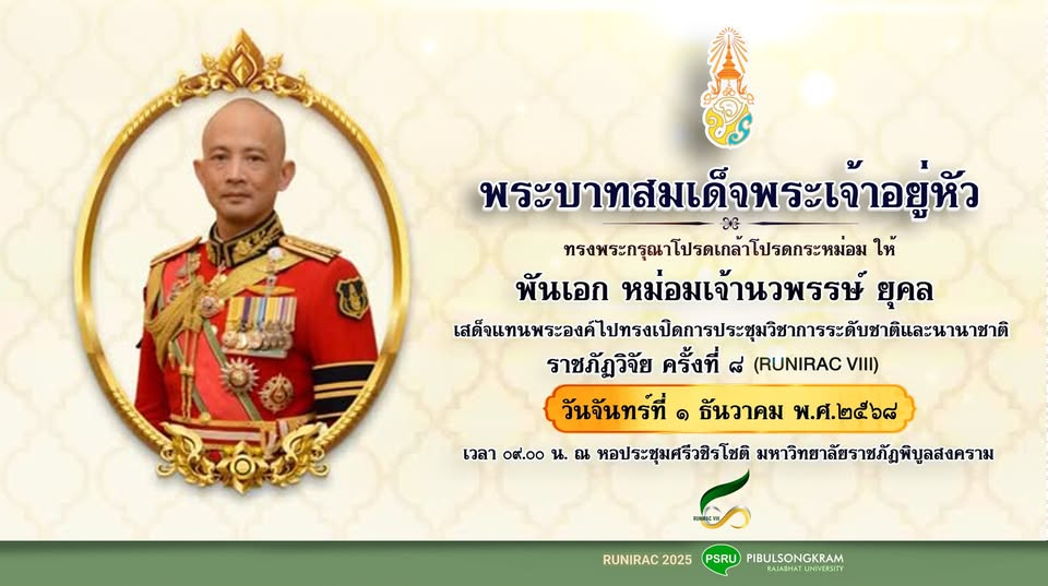 ในหลวง โปรดเกล้าฯ ให้ พ.อ.ม.จ.นวพรรษ์ ยุคล เสด็จแทนพระองค์ ทรงเปิดงานประชุมวิชาการระดับชาติและนานาชาติ “ราชภัฏวิจัย ครั้งที่ 8” ณ มหาวิทยาลัยราชภัฏพิบูลสงคราม จ.พิษณุโลก