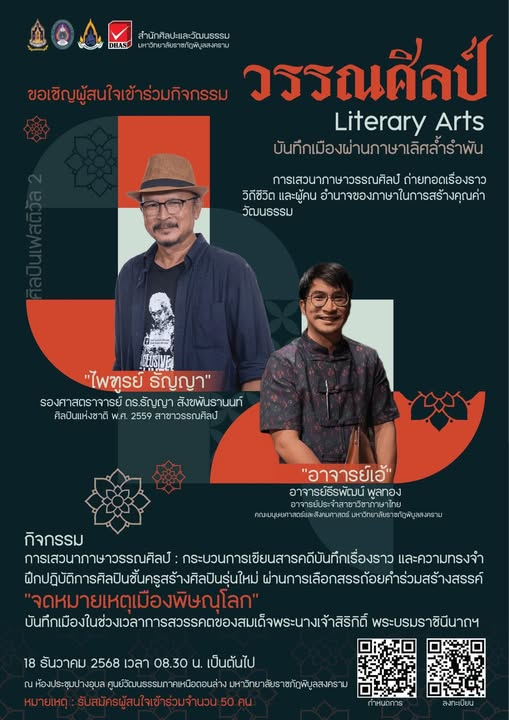 ขอเชิญผู้สนใจร่วม “บันทึกเมืองผ่านภาษาเลิศล้ำรำพัน” ฟังเสวนาภาษาวรรณศิลป์ ถ่ายทอดเรื่องราววิถีชีวิตและผู้คน