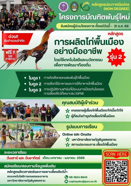 หลักสูตร “การผลิตไก่พื้นเมืองอย่างมืออาชีพ โดยใช้เทคโนโลยีและนวัตกรรมเพื่อการพัฒนาท้องถิ่น”