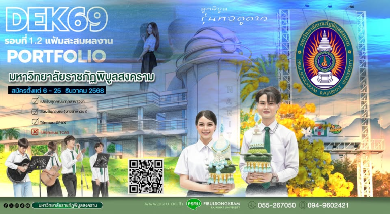 เปิดอีกครั้ง….ปริญญาตรี ภาคปกติ ปีการศึกษา 2569 รอบแรก Portfolio 1.2