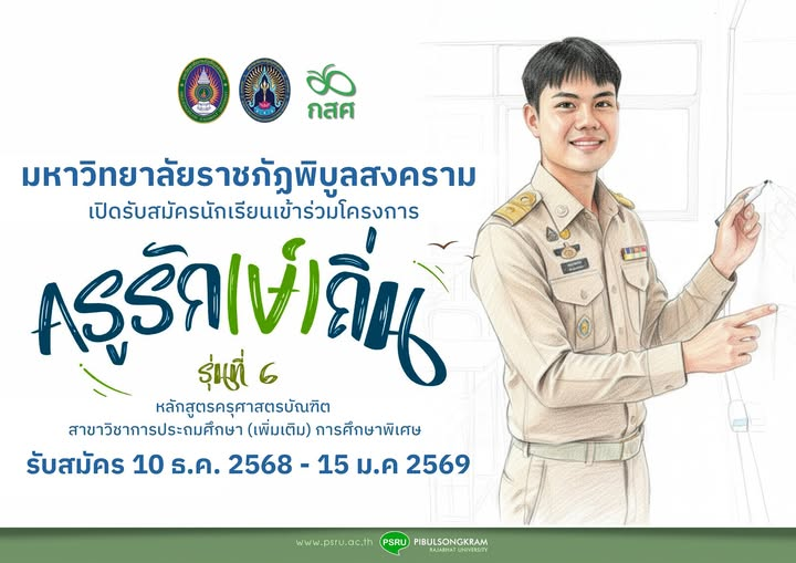 มหาวิทยาลัยราชภัฏพิบูลสงคราม รับสมัครนักเรียนเข้าร่วมโครงการ “ครูรัก(ษ์)ถิ่น รุ่นที่ 6”