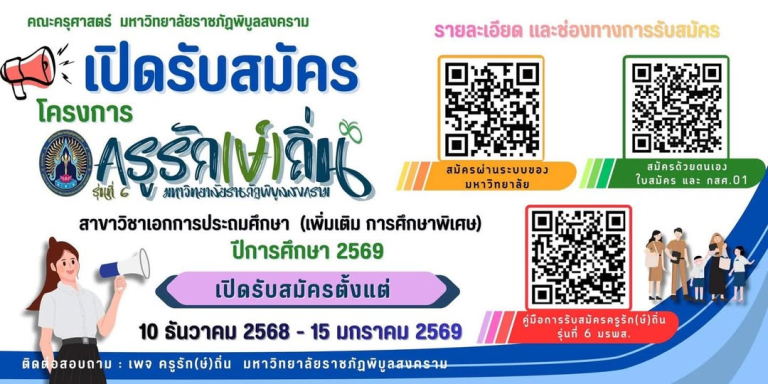 มหาวิทยาลัยราชภัฎพิบูลสงคราม เปิดรับสมัครโครงการครูรัก(ษ์)ถิ่น รุ่นที่ 6 ปีการศึกษา 2569