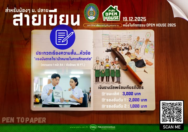 น้องๆ มัธยมฯ มาปล่อยของให้โลกจำที่งาน PSRU Open House 2025 มหาวิทยาลัยราชภัฏพิบูลสงคราม เปิดบ้านชวนทุกคนมาสัมผัสจักรวาลแห่งการเรียนรู้ ในงาน PSRU Open House วันที่ 19 ธันวาคม 2568