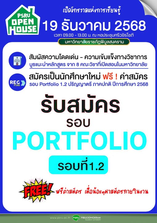 มหาวิทยาลัยราชภัฏพิบูลสงคราม เปิดบ้านชวนทุกคนมาสัมผัสจักรวาลแห่งการเรียนรู้ พร้อม…สมัครเรียน (ฟรีค่าสมัคร) ภายในงานเปิดรับสมัครนักศึกษาใหม่ รอบ Portfolio 1.2 (ปริญญาตรี ภาคปกติ ปี 68)