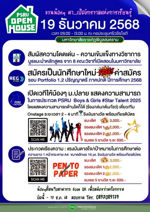 มหาวิทยาลัยราชภัฏพิบูลสงคราม เปิดบ้านชวนทุกคนมาสัมผัสจักรวาลแห่งการเรียนรู้ ในงาน PSRU Open House กิจกรรมสุดมันส์และเวทีความสามารถ พร้อมสิทธิ์สมัครเรียน ฟรี