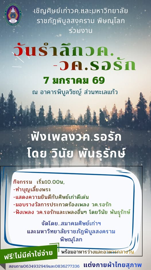 มหาวิทยาลัยราชภัฏพิบูลสงคราม ร่วมกับ สมาคมศิษย์เก่ามหาวิทยาลัยราชภัฏพิบูลสงคราม เตรียมความพร้อมจัดงานแสดงมุทิตาจิต “รำลึก วค.-วค.รอรัก”