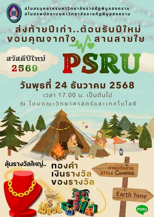 ขอเชิญบุคลากรสายวิชาการ – สายสนับสนุนฯ มรพส. ทุกท่าน ร่วมงาน ส่งท้ายปีเก่า .. ต้อนรับปีใหม่ ขอบคุณจากใจ สานสายใย “PSRU”